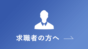 求職者の方へ