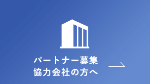 パートナー募集協力会社の方へ