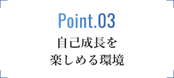 自己成長を楽しめる環境